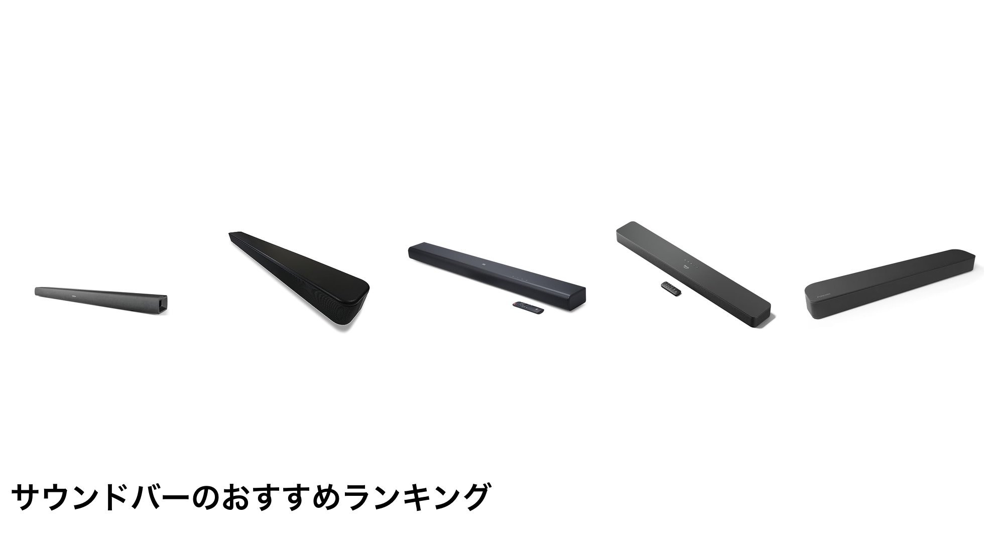 サウンドバーのおすすめランキング