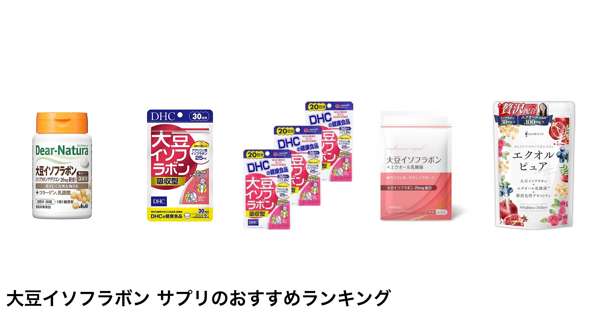 大豆イソフラボン サプリのおすすめランキング