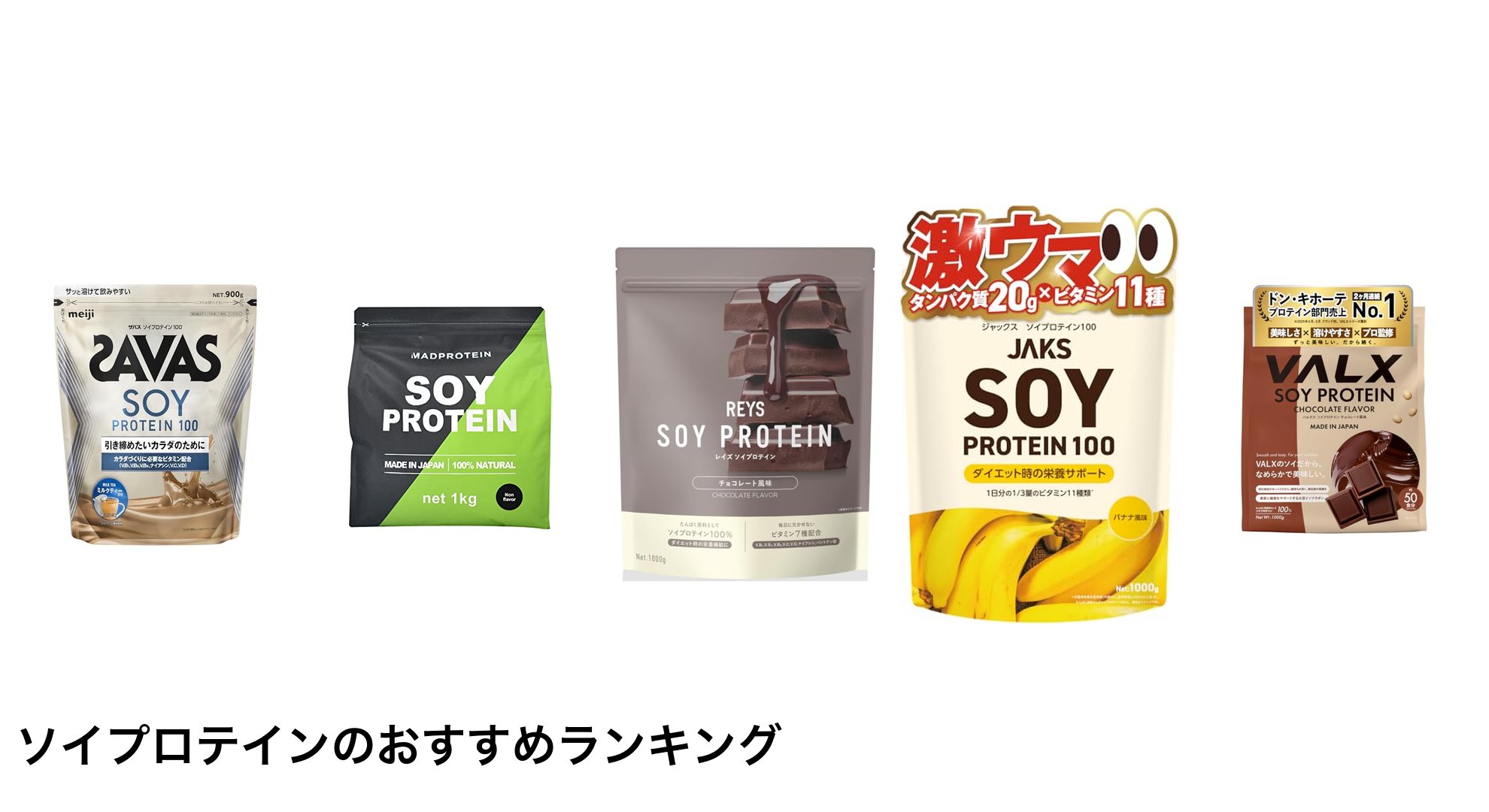ソイプロテインのおすすめランキング