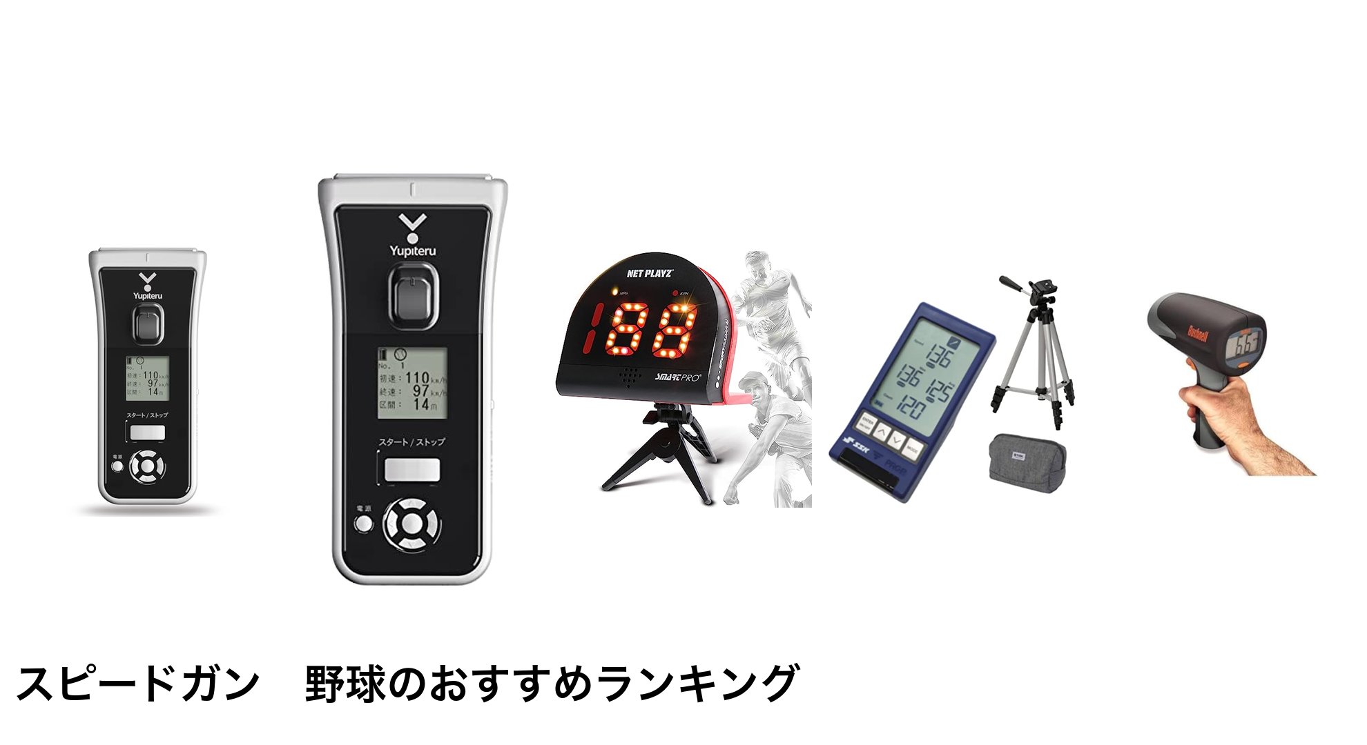 スピードガン 野球のおすすめランキング