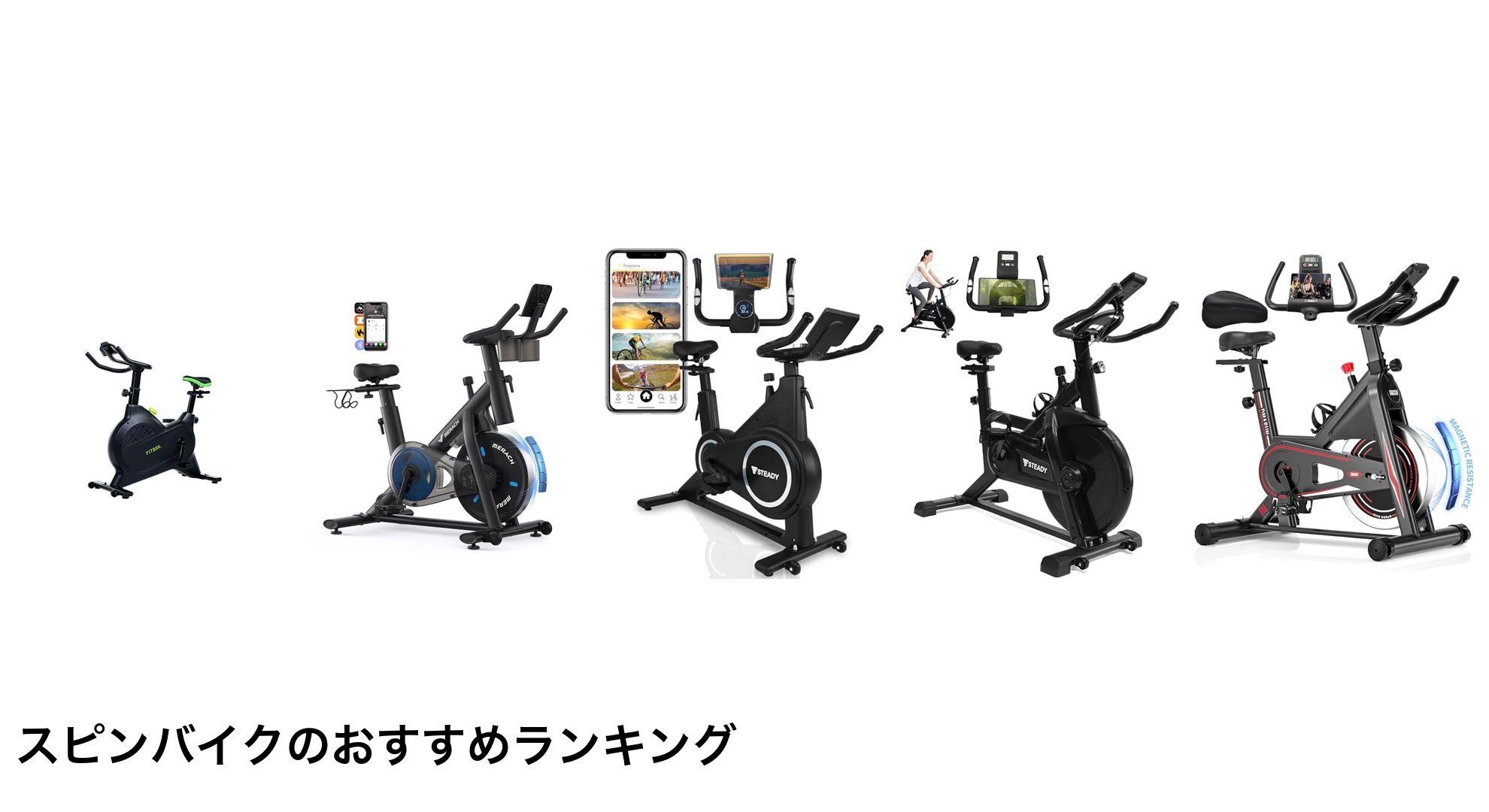 スピンバイクのおすすめランキング