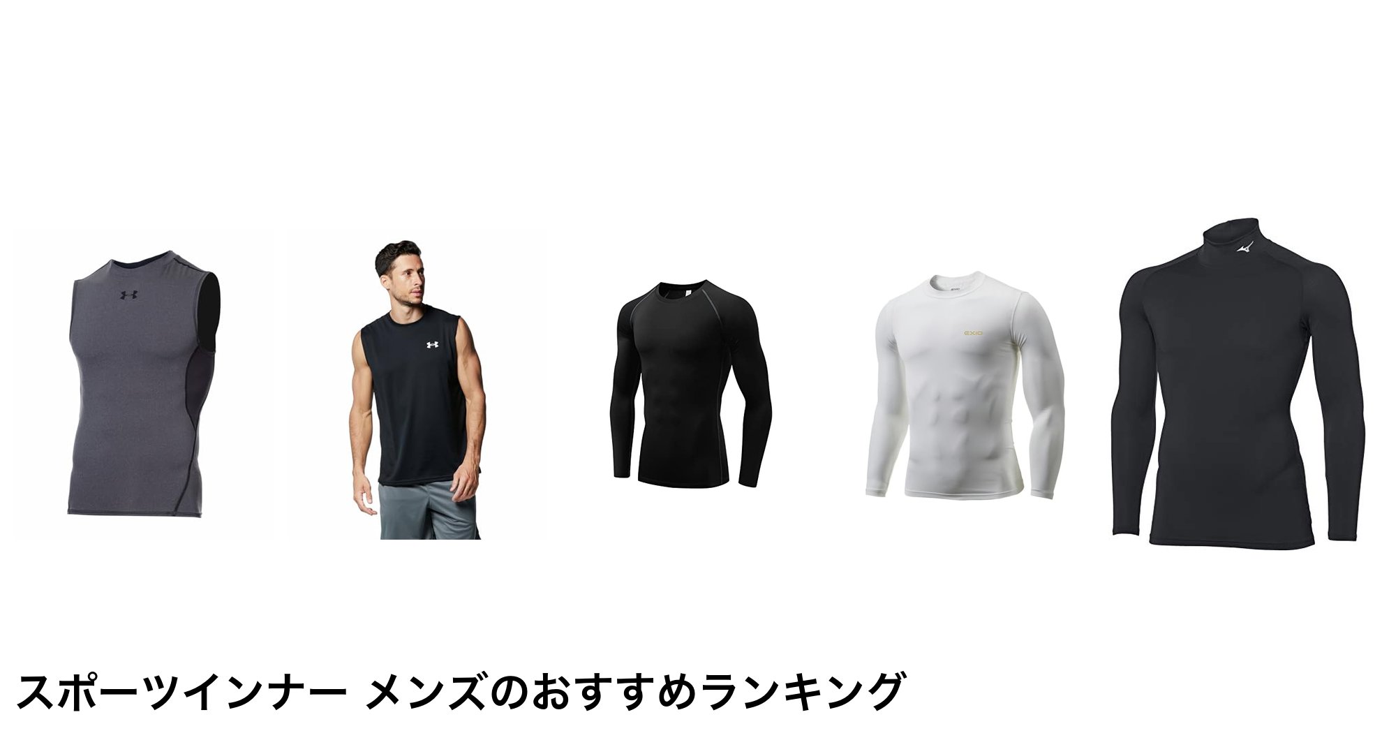 スポーツインナー メンズのおすすめランキング