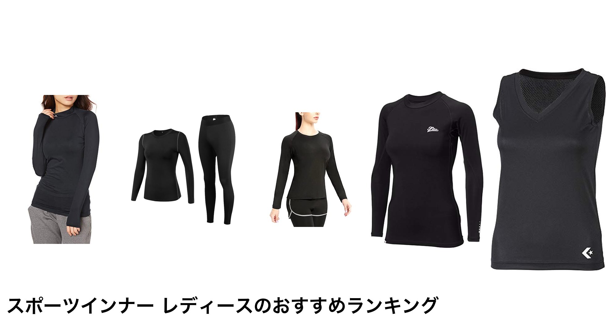 スポーツインナー レディースのおすすめランキング