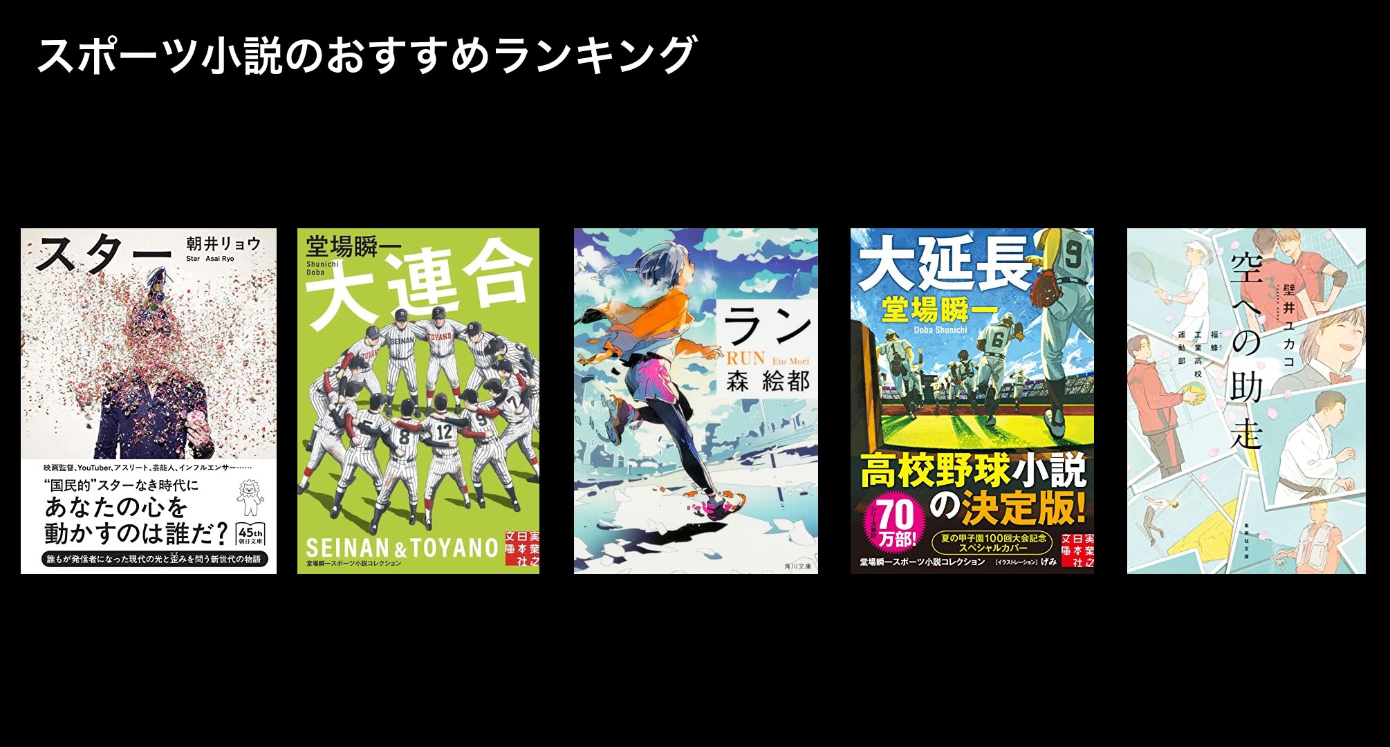 スポーツ小説のおすすめランキング
