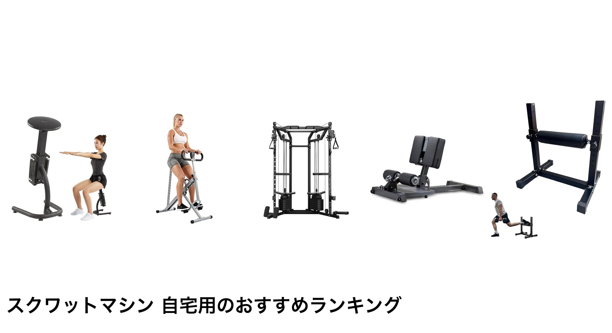 スクワットマシン 自宅用のおすすめランキング