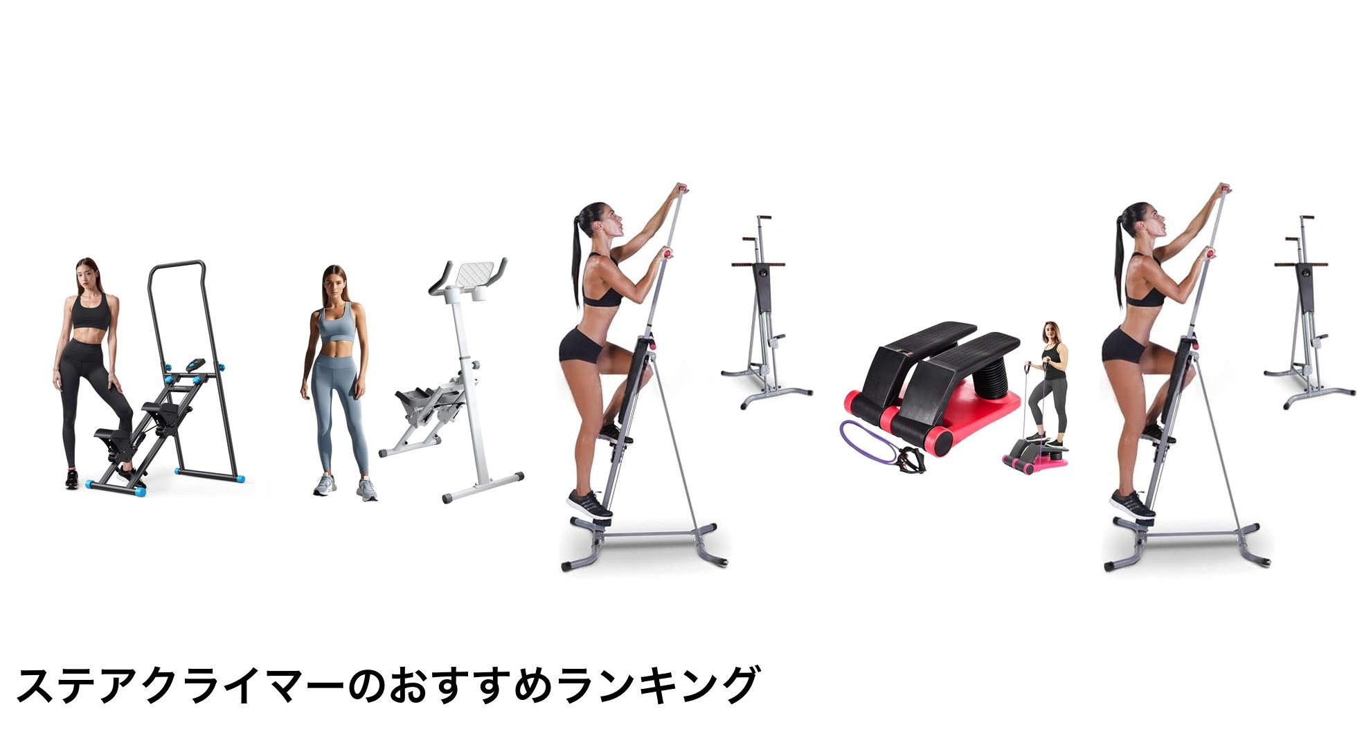 ステアクライマーのおすすめランキング
