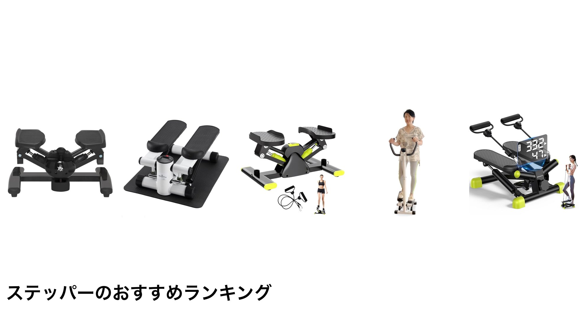 ステッパーのおすすめランキング