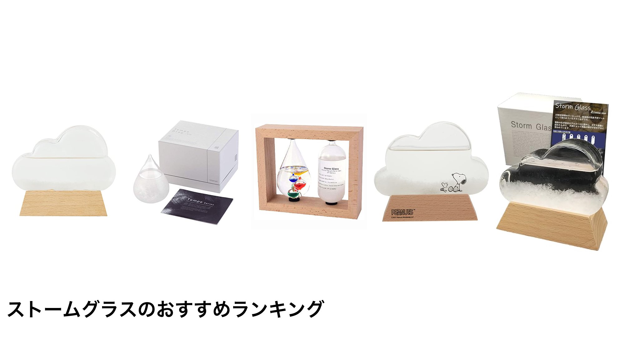ストームグラスのおすすめランキング