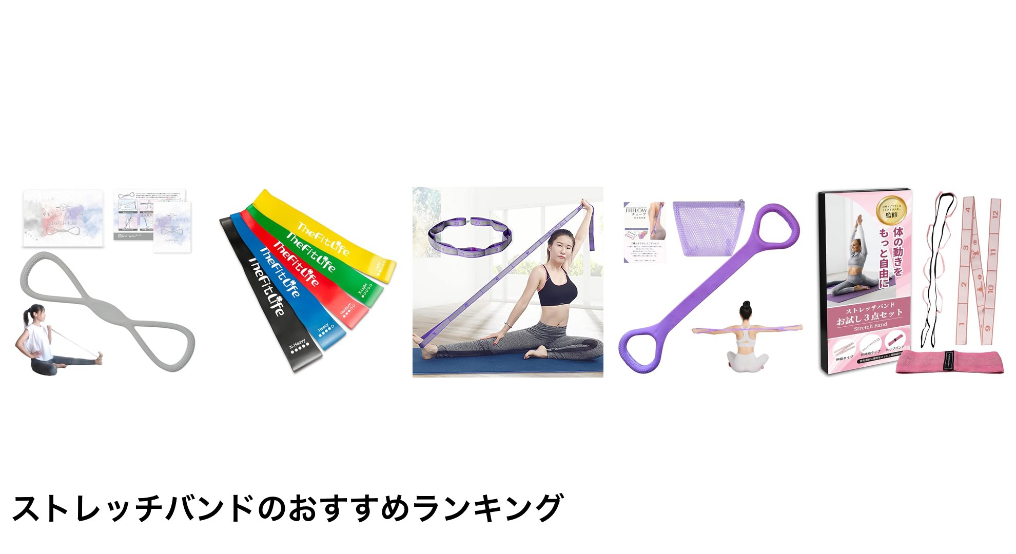 ストレッチバンドのおすすめランキング