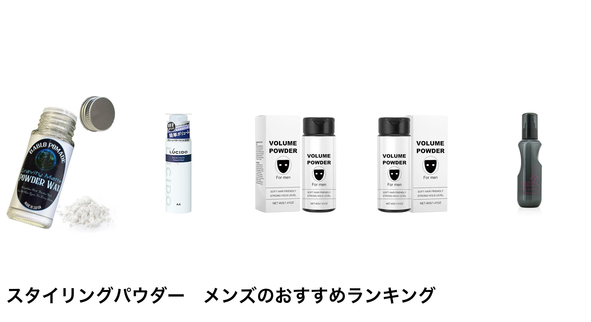 スタイリングパウダー　メンズのおすすめランキング