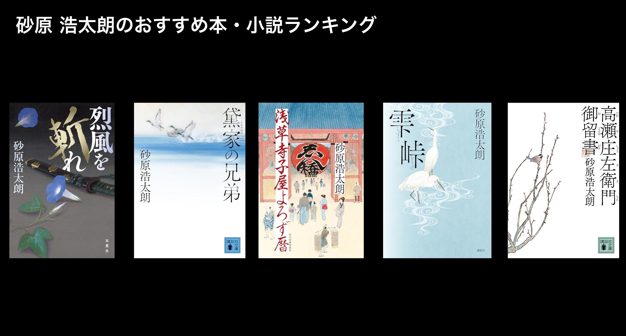砂原 浩太朗のおすすめ本・小説ランキング