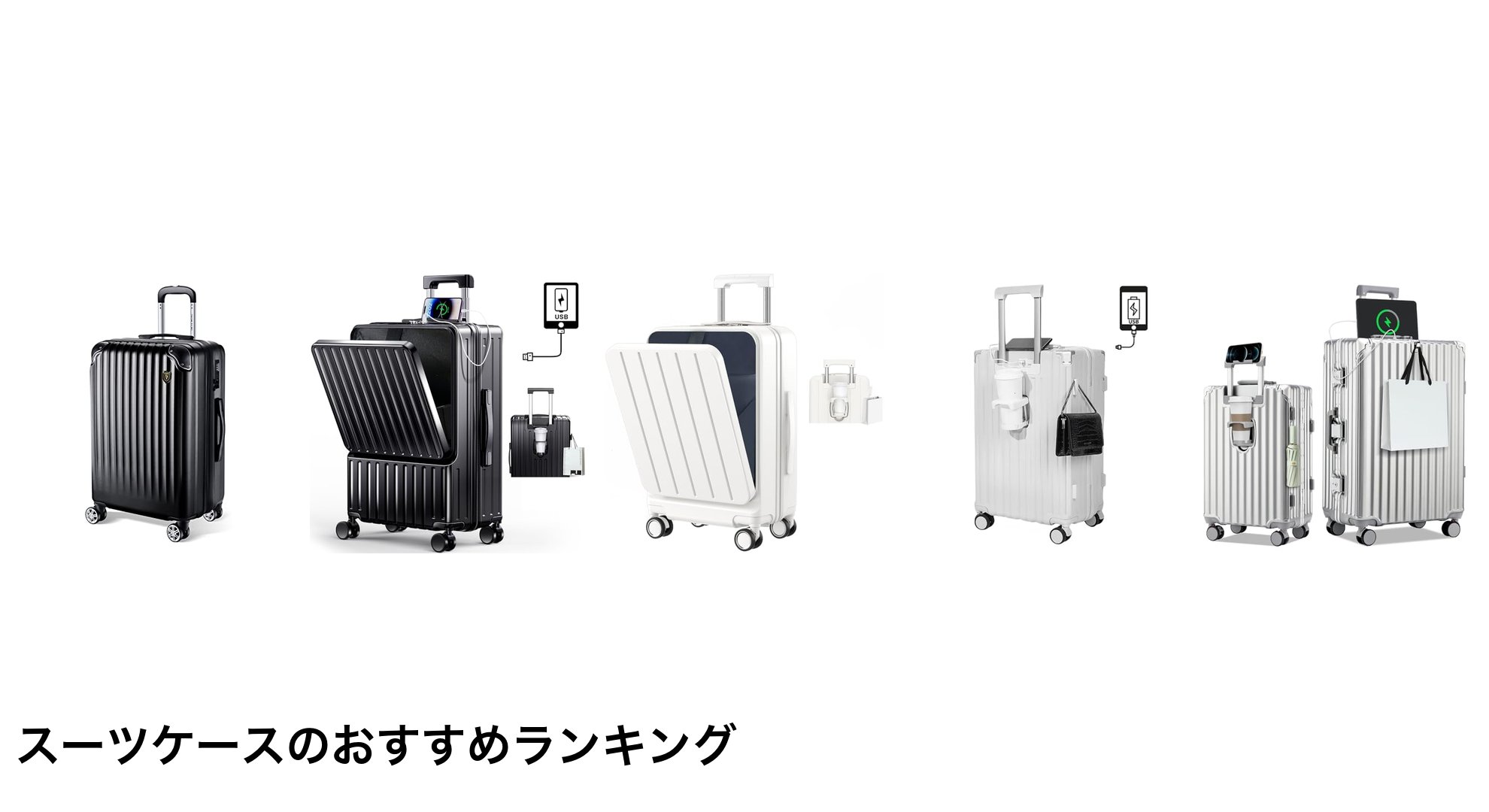 スーツケースのおすすめランキング
