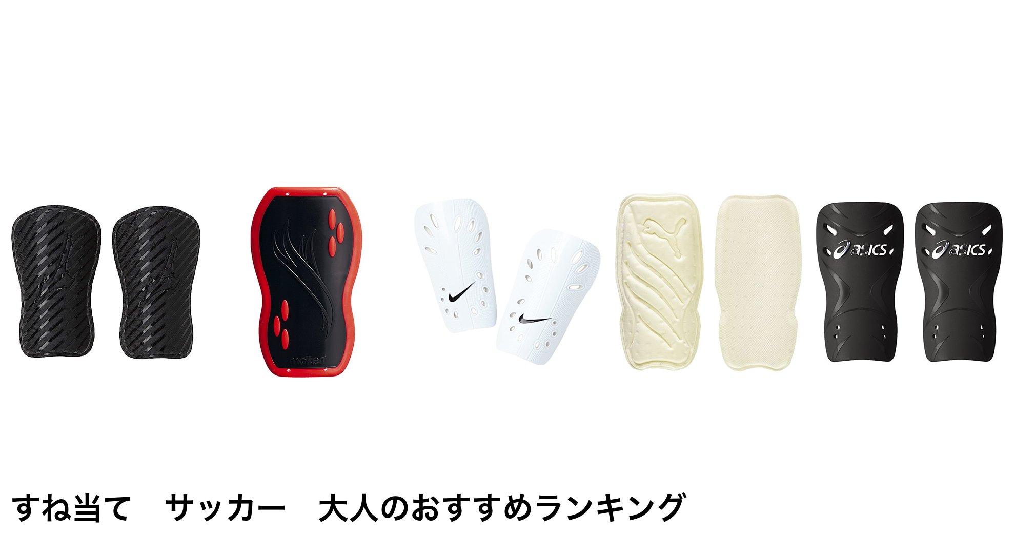 すね当て サッカー 大人のおすすめランキング