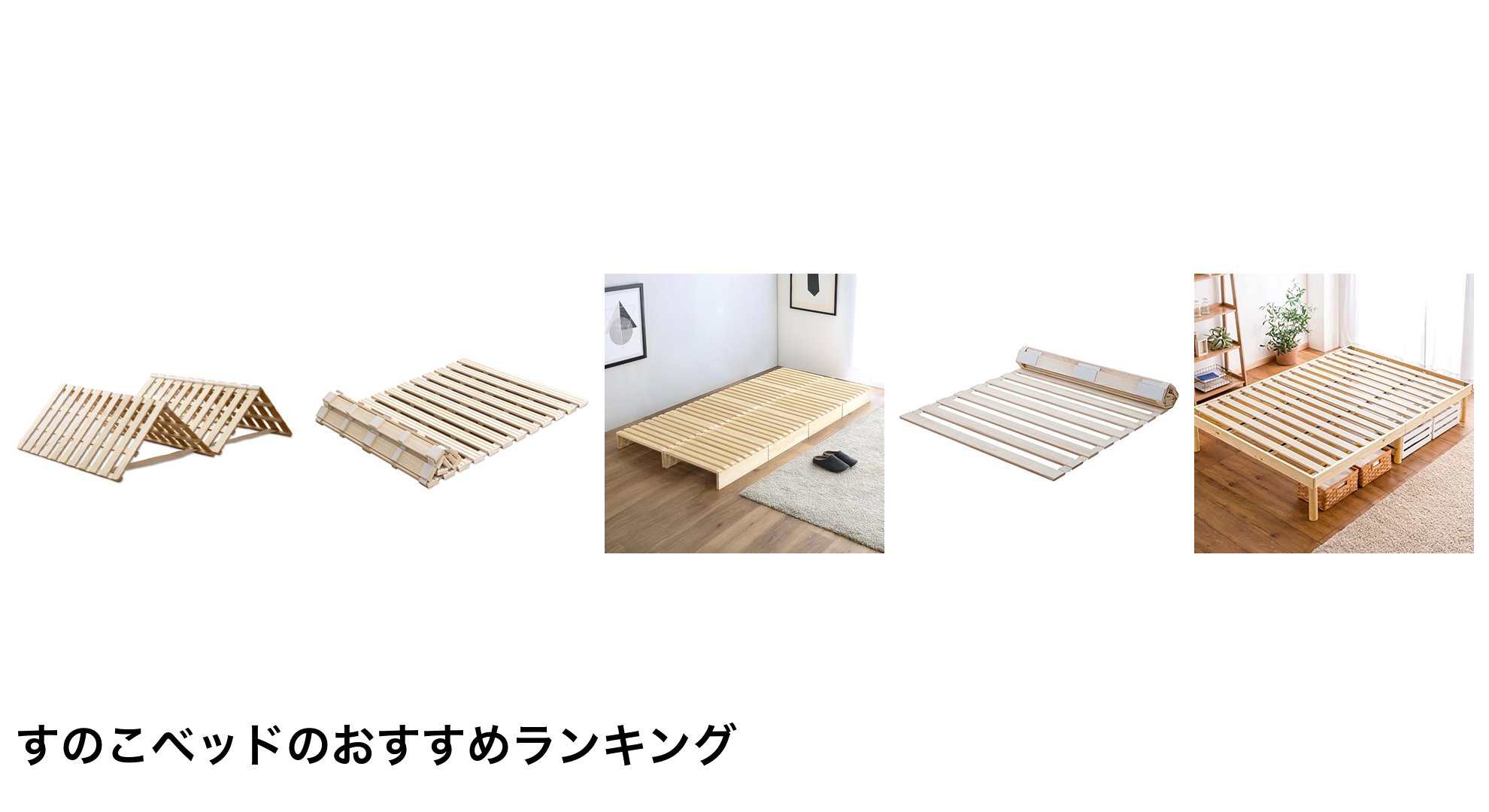 すのこベッドのおすすめランキング