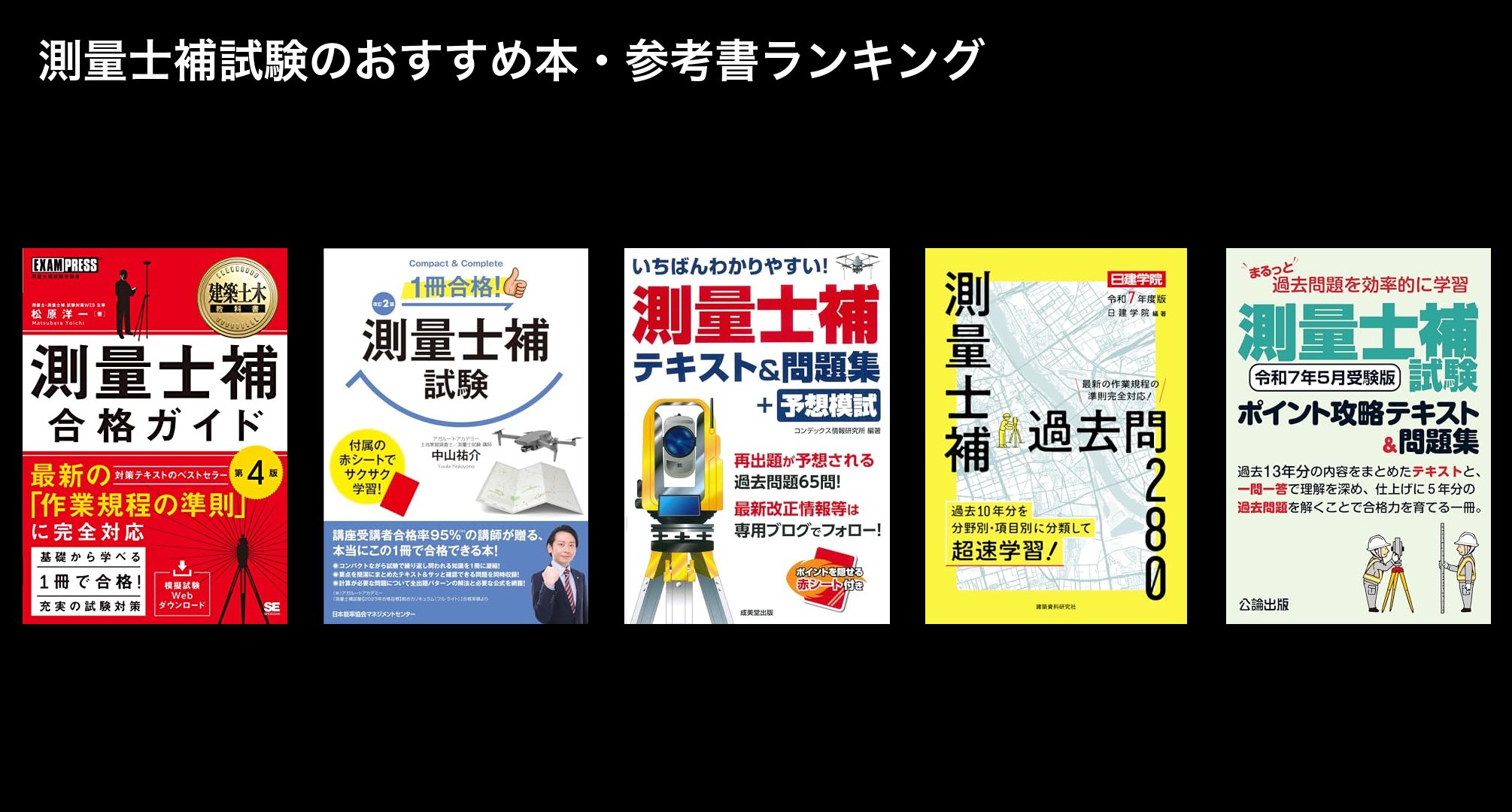 測量士補試験のおすすめ本・参考書ランキング
