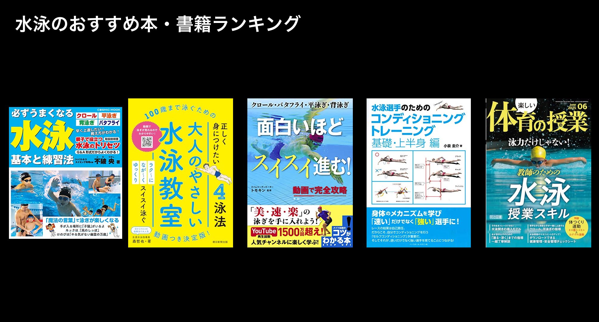水泳のおすすめ本・書籍ランキング