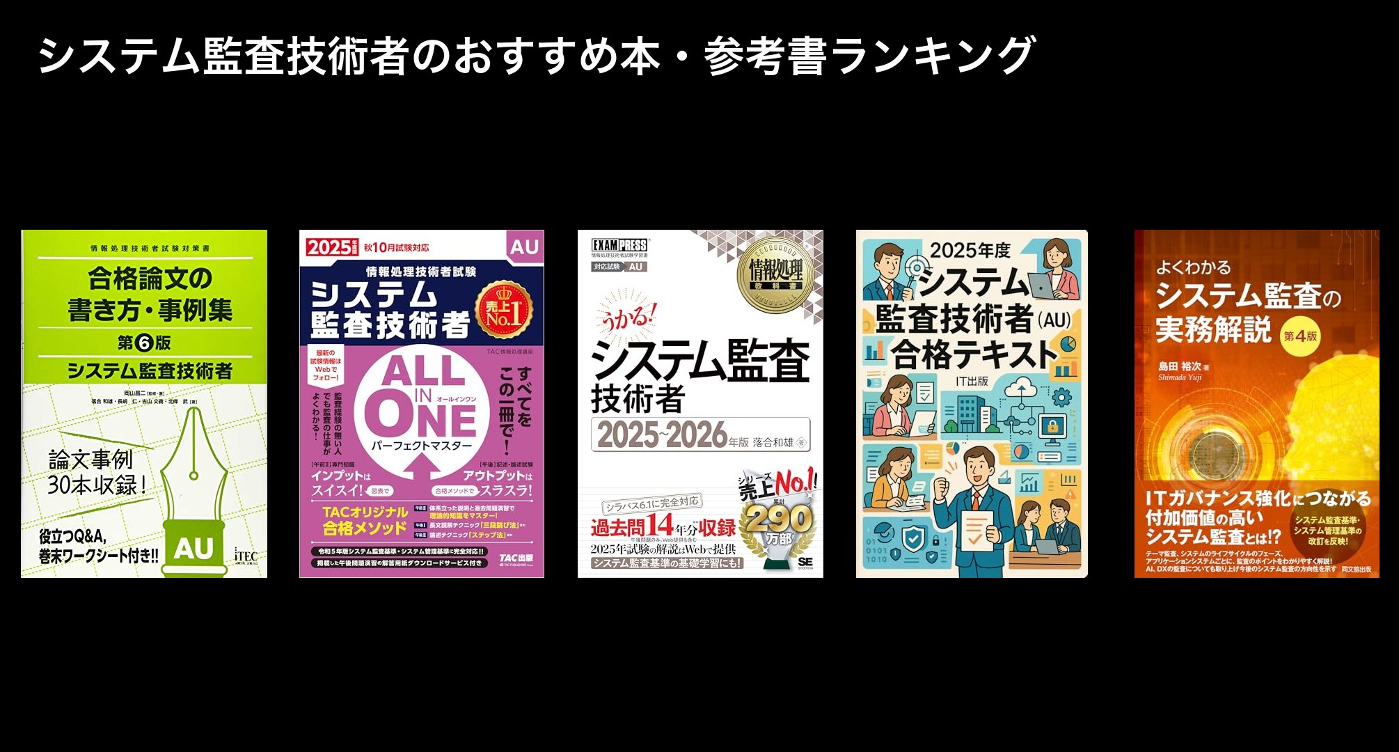 システム監査技術者のおすすめ本・参考書ランキング