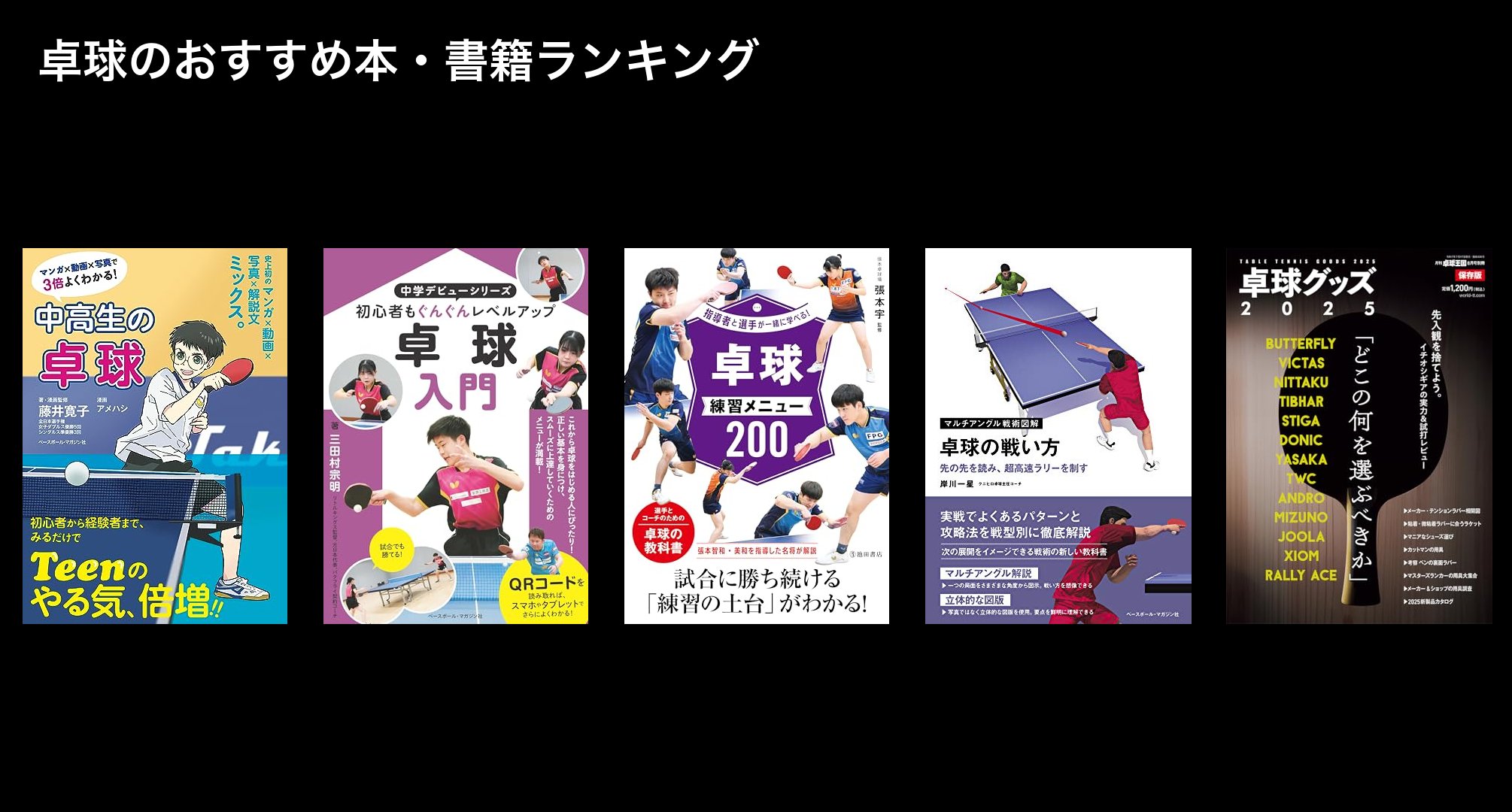 卓球のおすすめ本・書籍ランキング