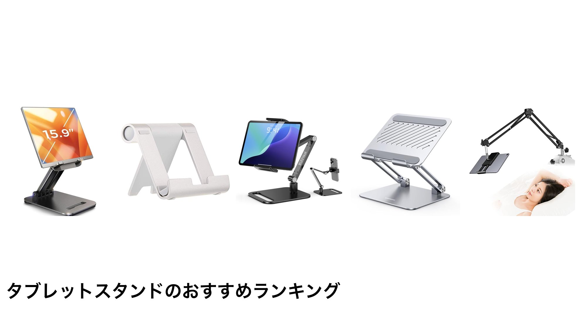タブレットスタンドのおすすめランキング