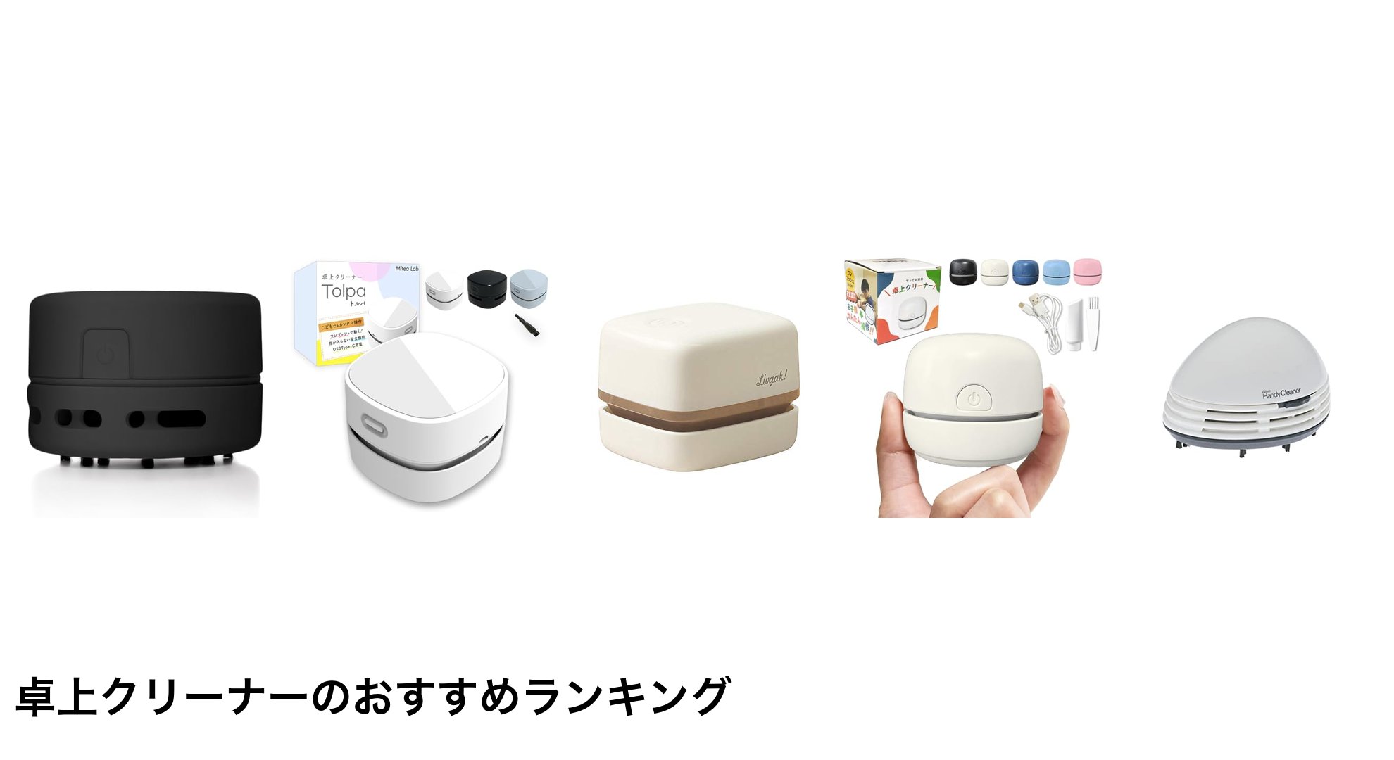 卓上クリーナーのおすすめランキング