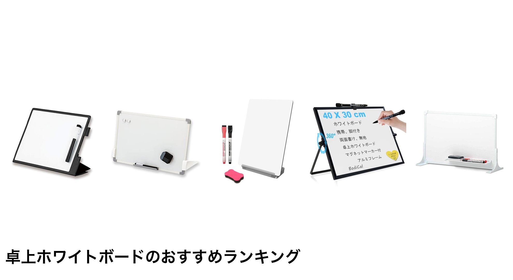 卓上ホワイトボードのおすすめランキング
