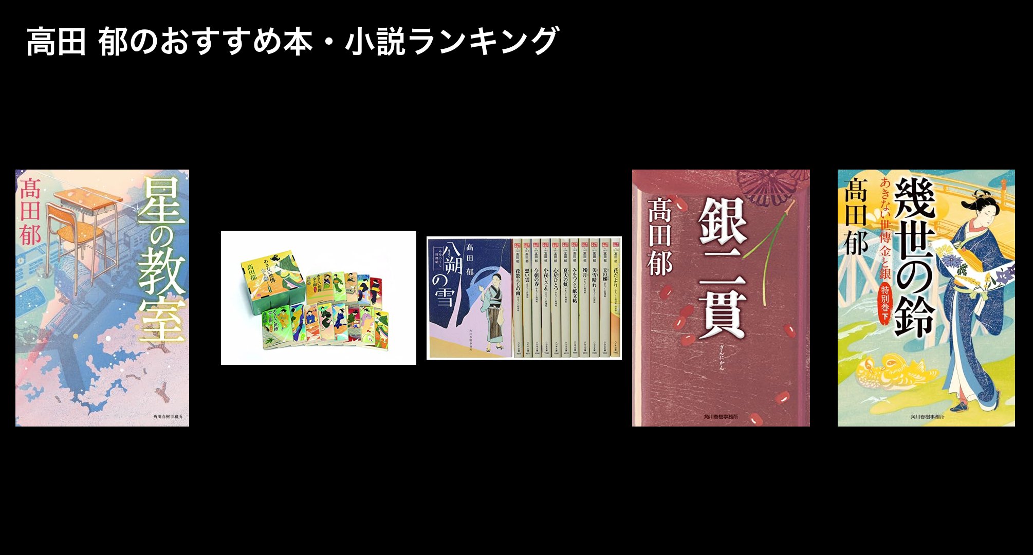 高田 郁のおすすめ本・小説ランキング