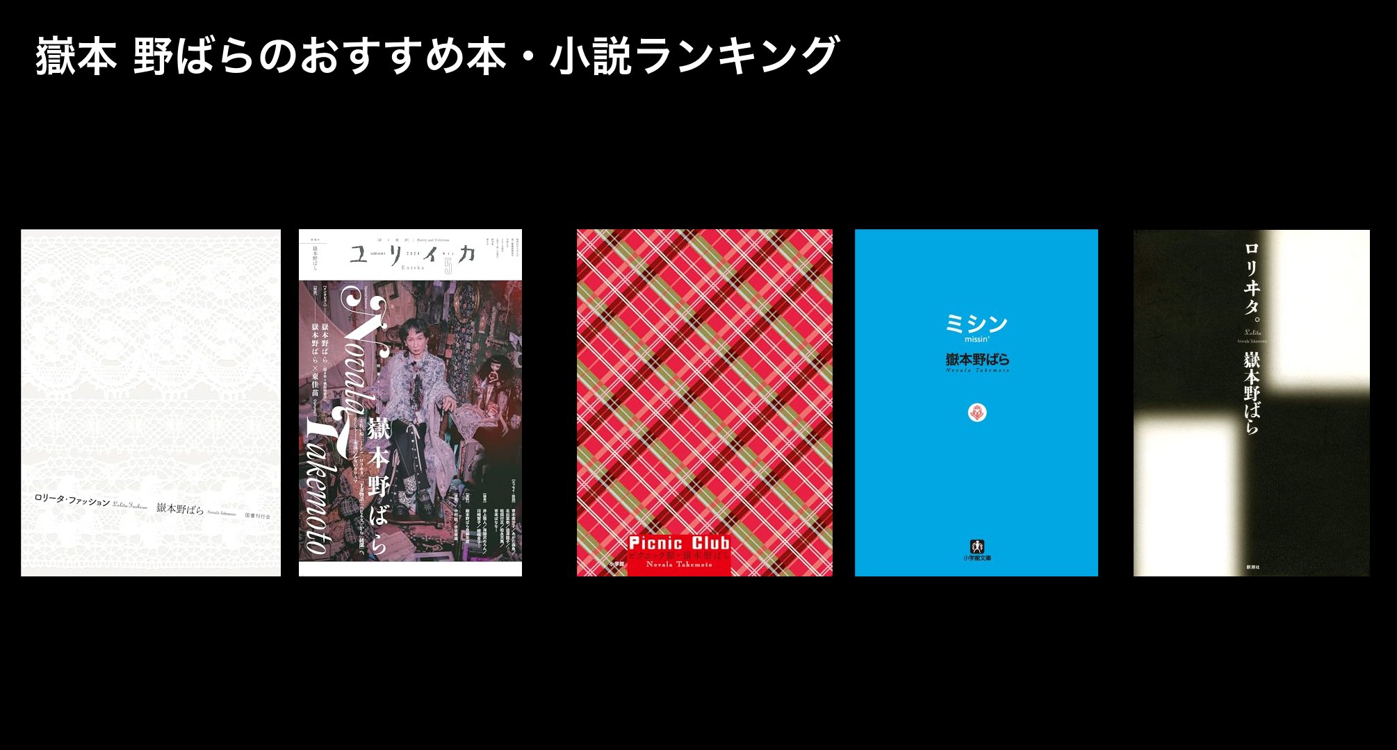 嶽本 野ばらのおすすめ本・小説ランキング