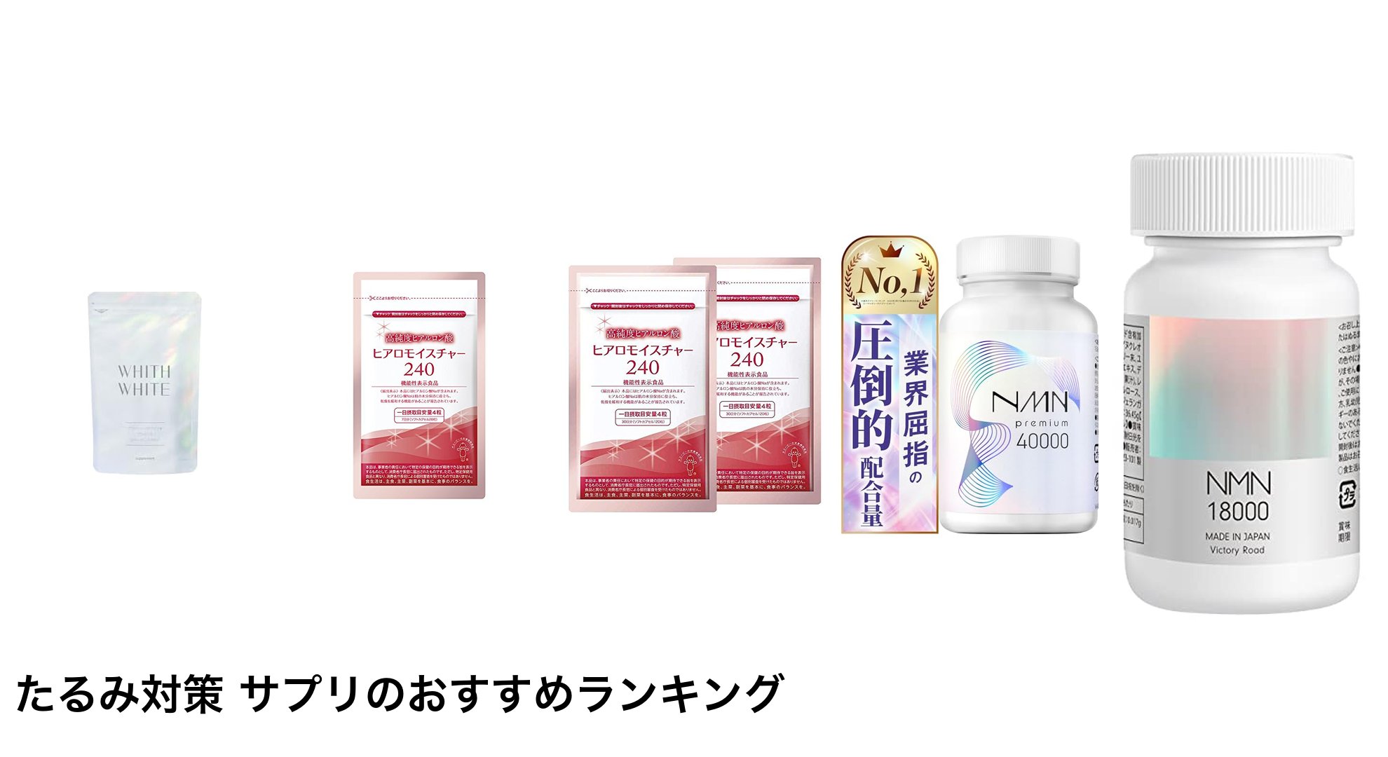 たるみ対策 サプリのおすすめランキング