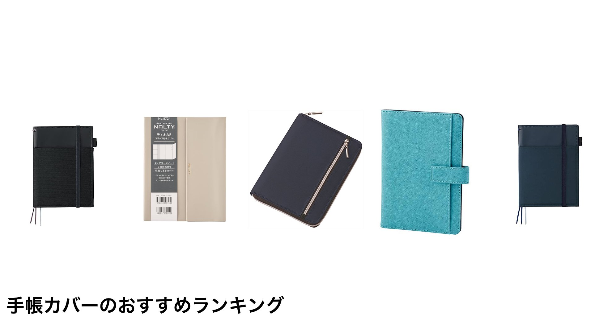 手帳カバーのおすすめランキング