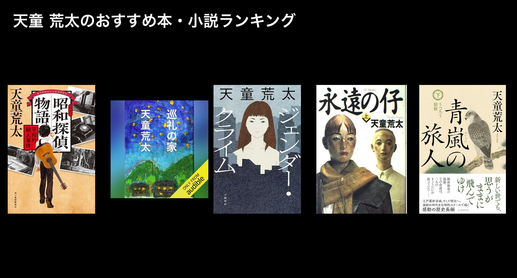 天童 荒太のおすすめ本・小説ランキング