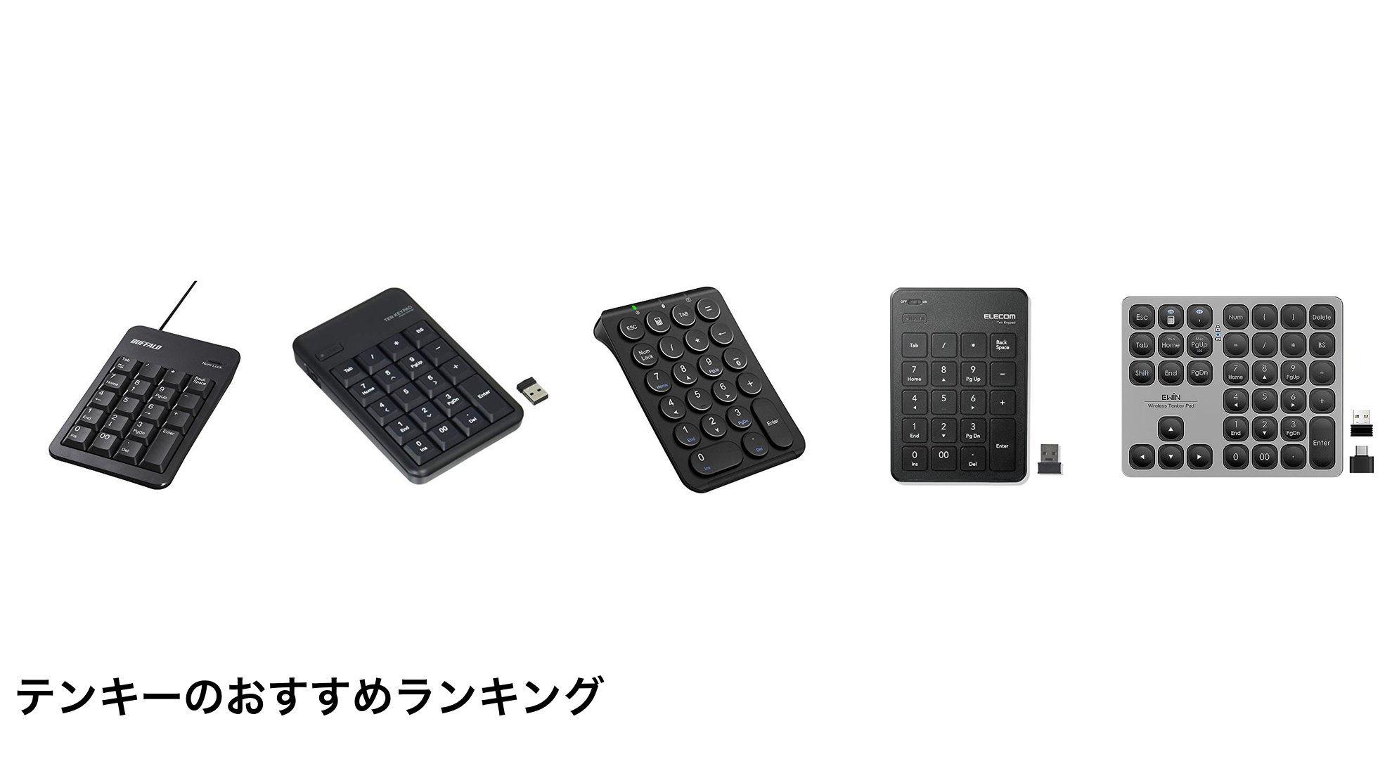 テンキーのおすすめランキング