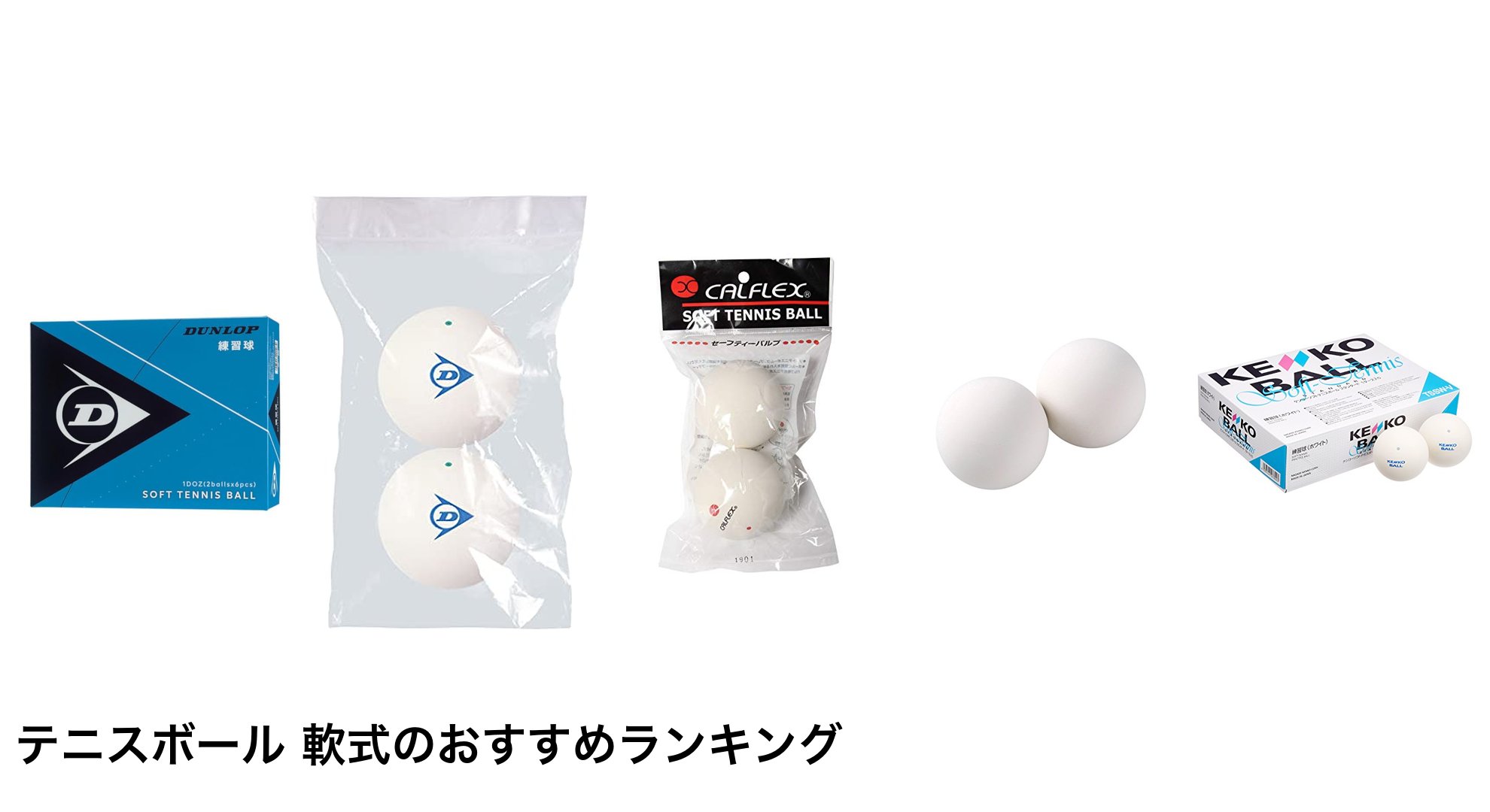 テニスボール 軟式のおすすめランキング