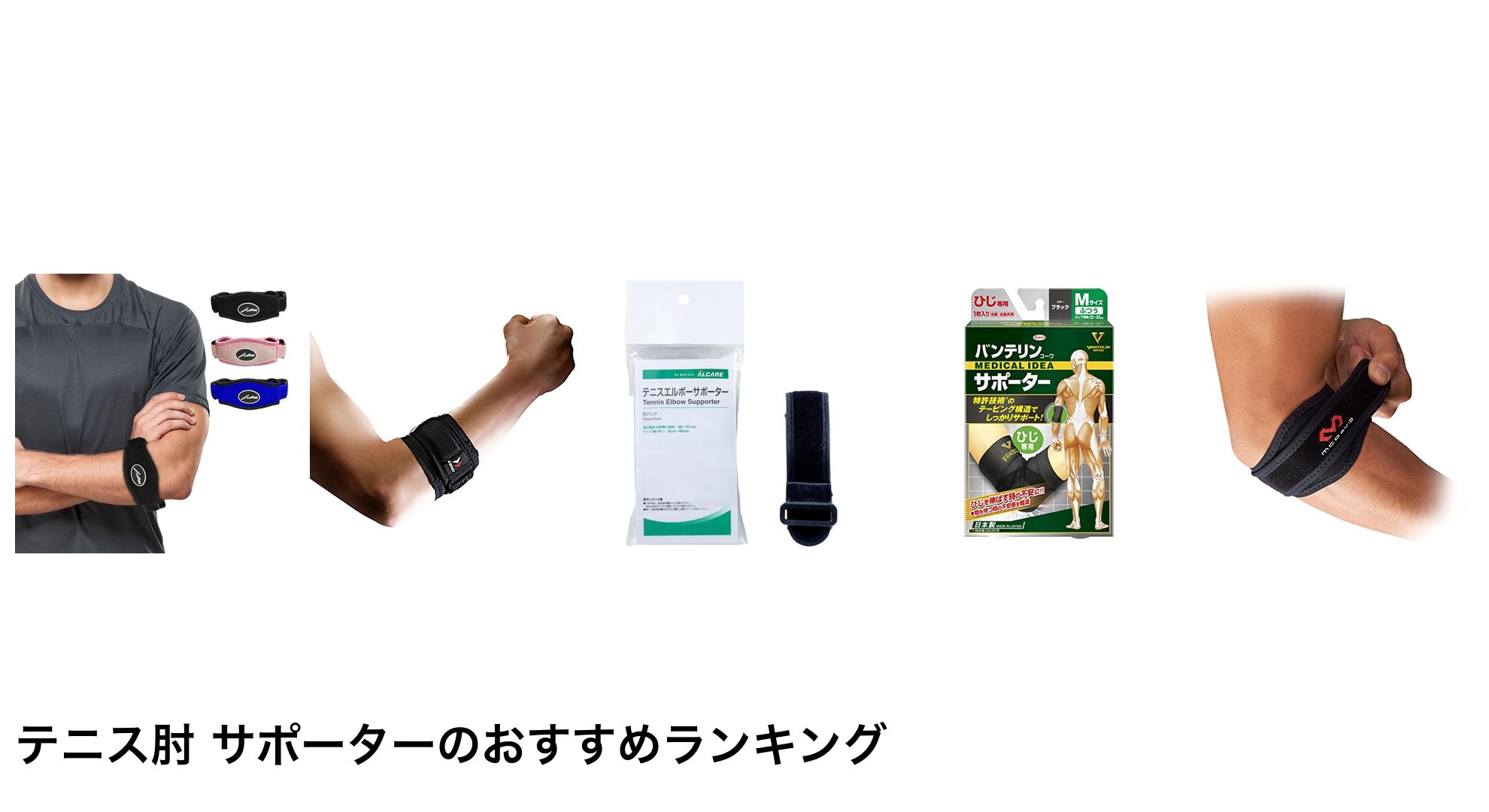 テニス肘 サポーターのおすすめランキング