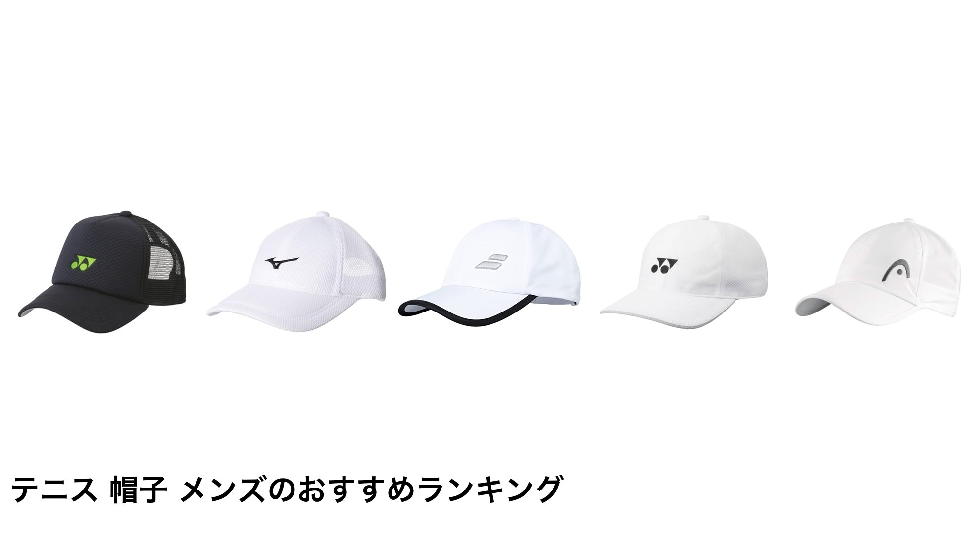 テニス 帽子 メンズのおすすめランキング