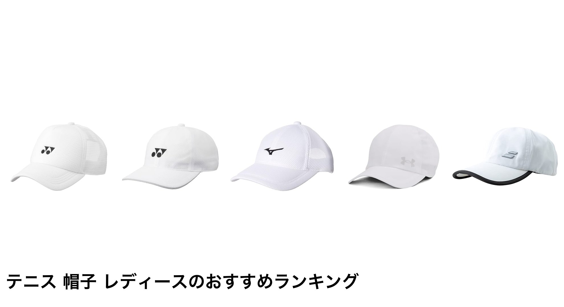 テニス 帽子 レディースのおすすめランキング