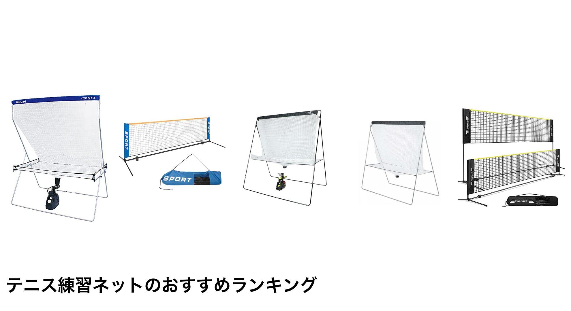 テニス練習ネットのおすすめランキング