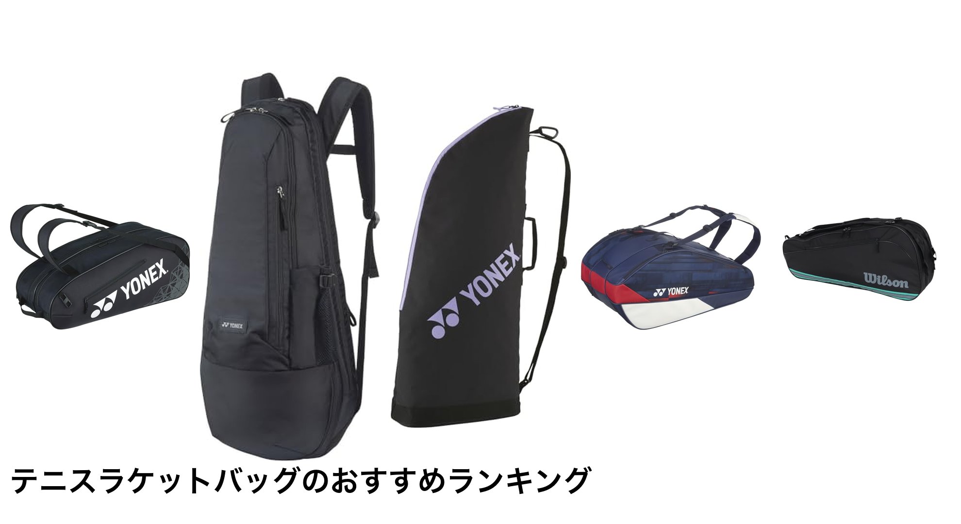 テニスラケットバッグのおすすめランキング