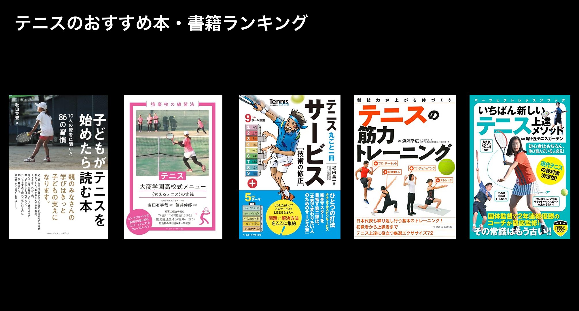 テニスのおすすめ本・書籍ランキング