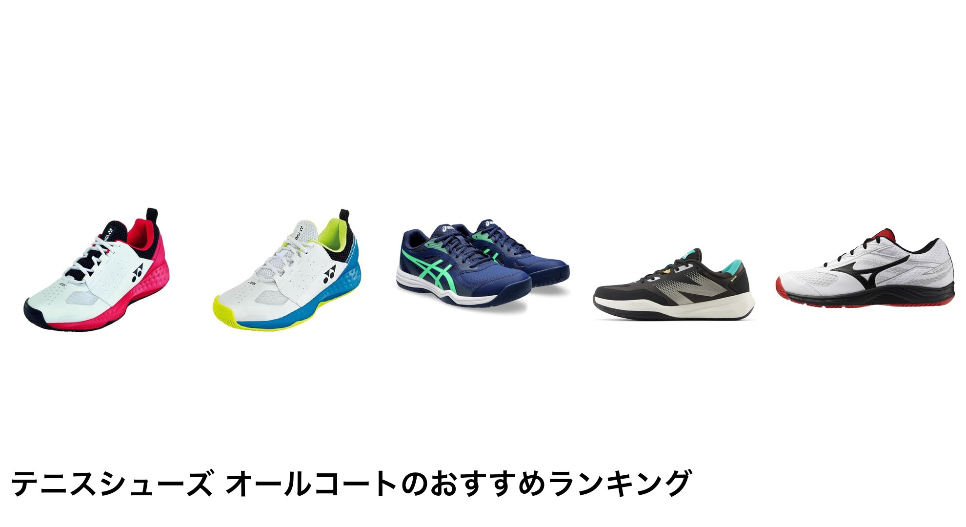 テニスシューズ オールコートのおすすめランキング