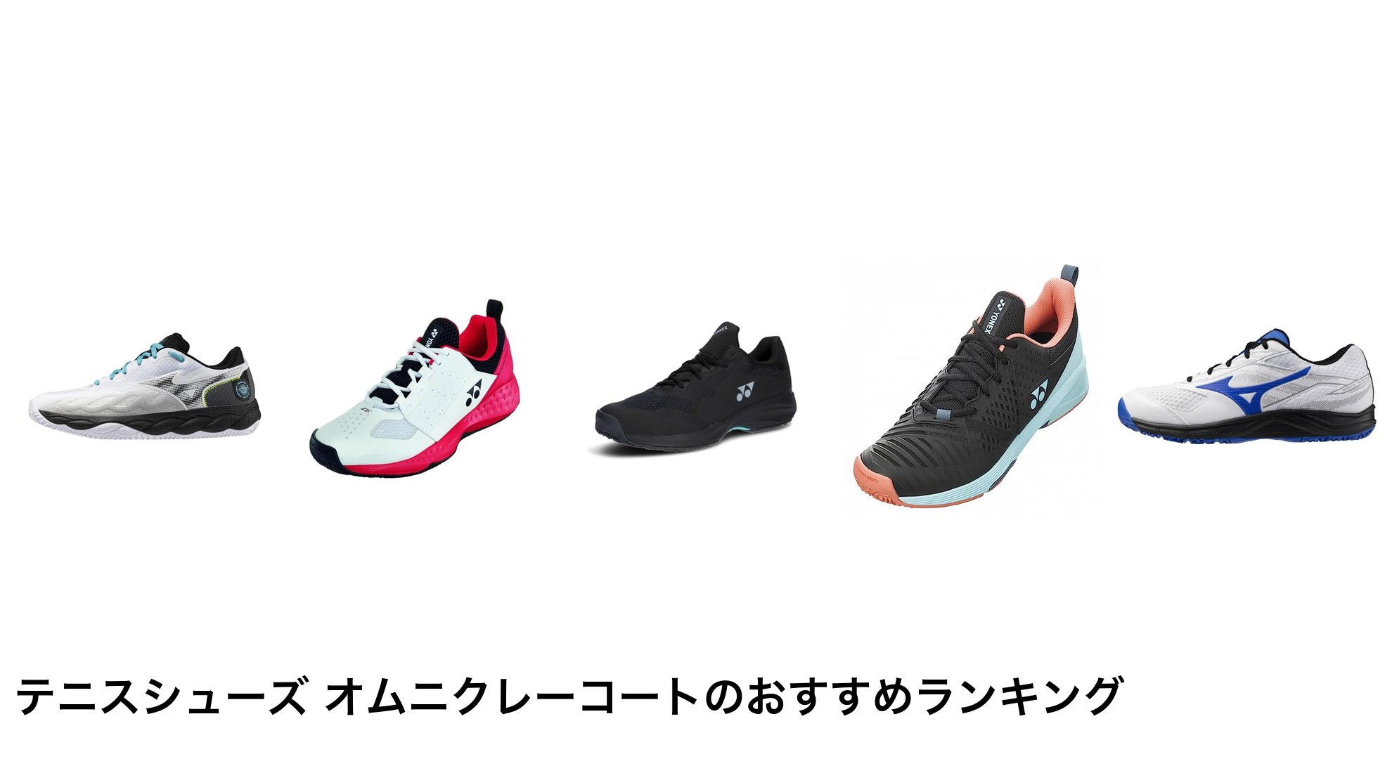 テニスシューズ オムニクレーコートのおすすめランキング
