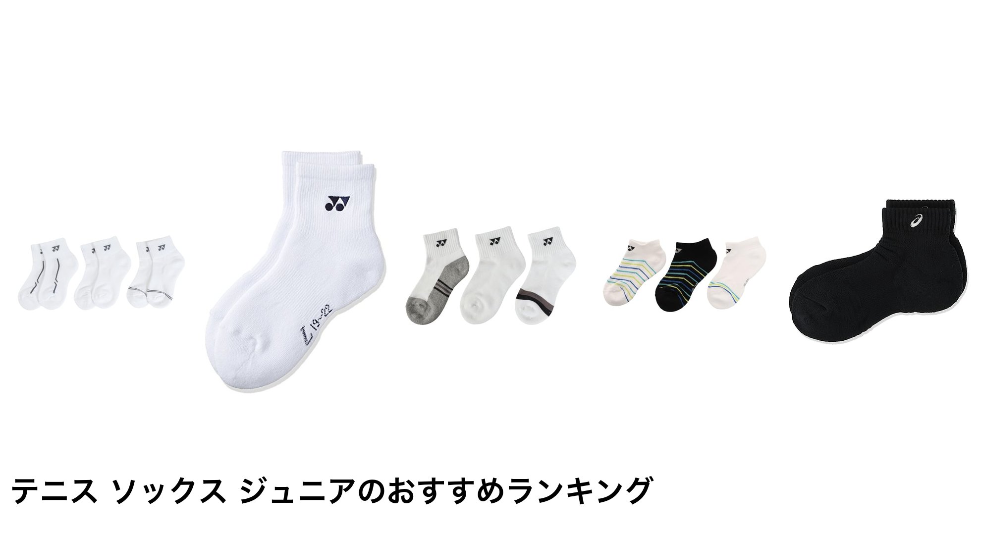 テニス ソックス ジュニアのおすすめランキング