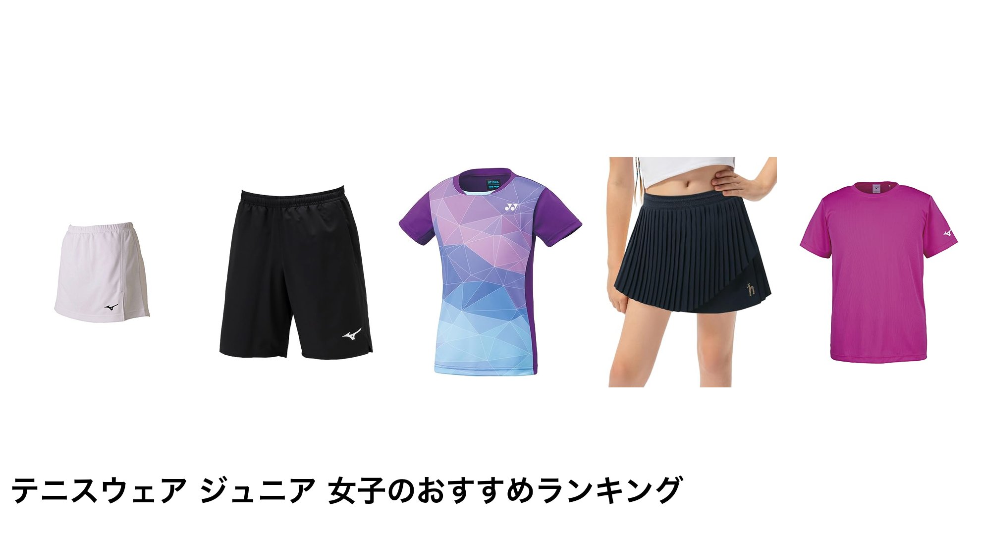 テニスウェア ジュニア 女子のおすすめランキング