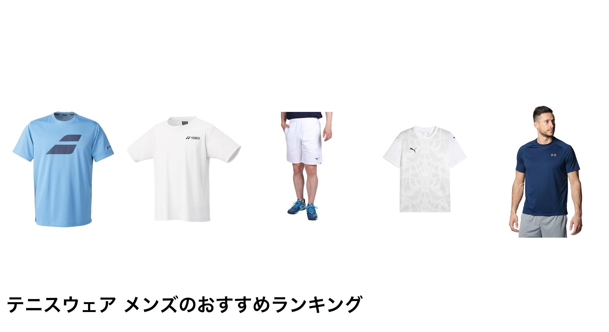 テニスウェア メンズのおすすめランキング
