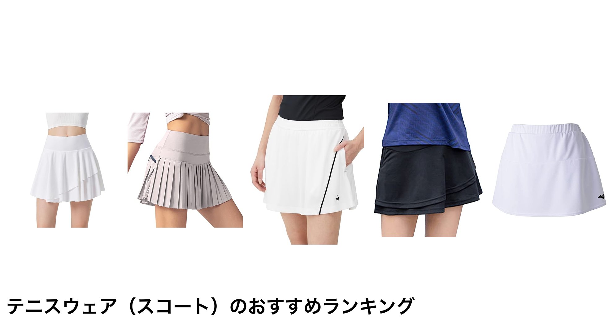 テニスウェア(スコート)のおすすめランキング