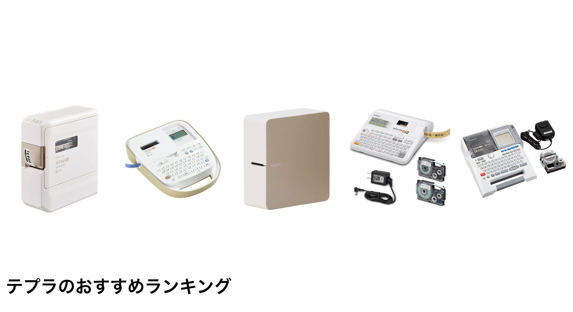 テプラのおすすめランキング