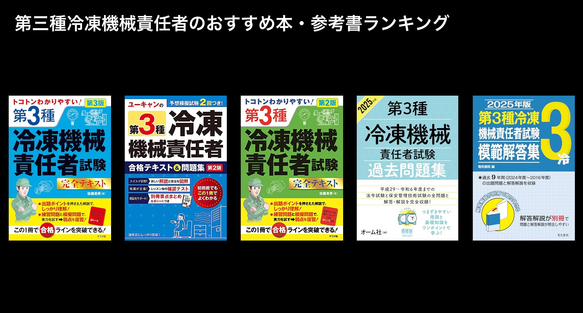 第三種冷凍機械責任者のおすすめ本・参考書ランキング