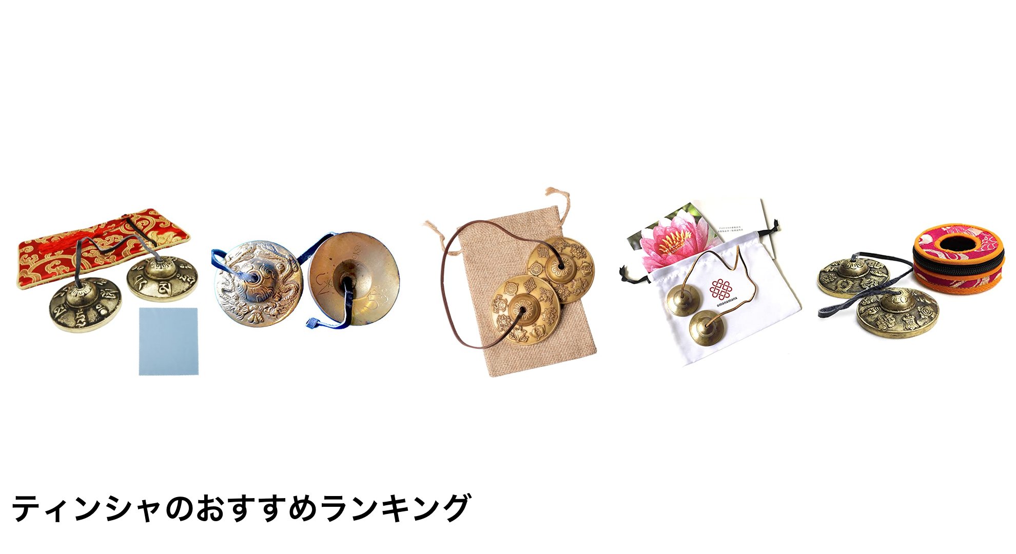 ティンシャのおすすめランキング