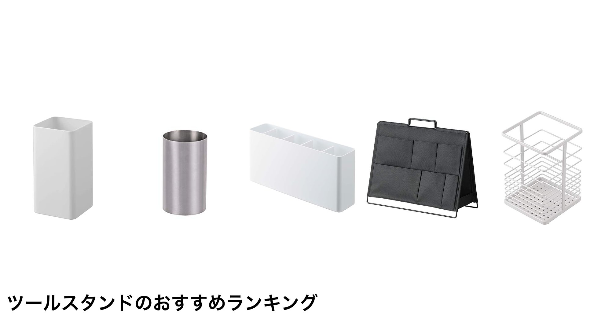 ツールスタンドのおすすめランキング
