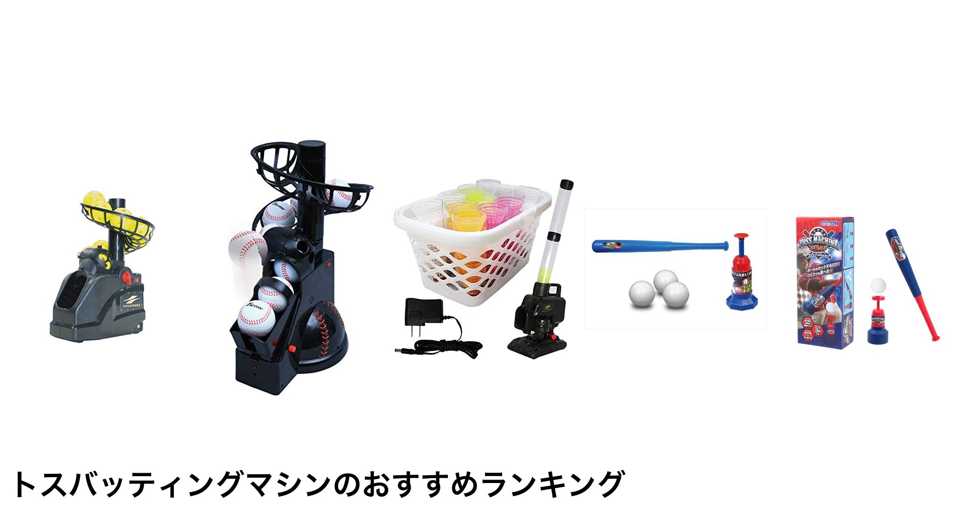 トスバッティングマシンのおすすめランキング