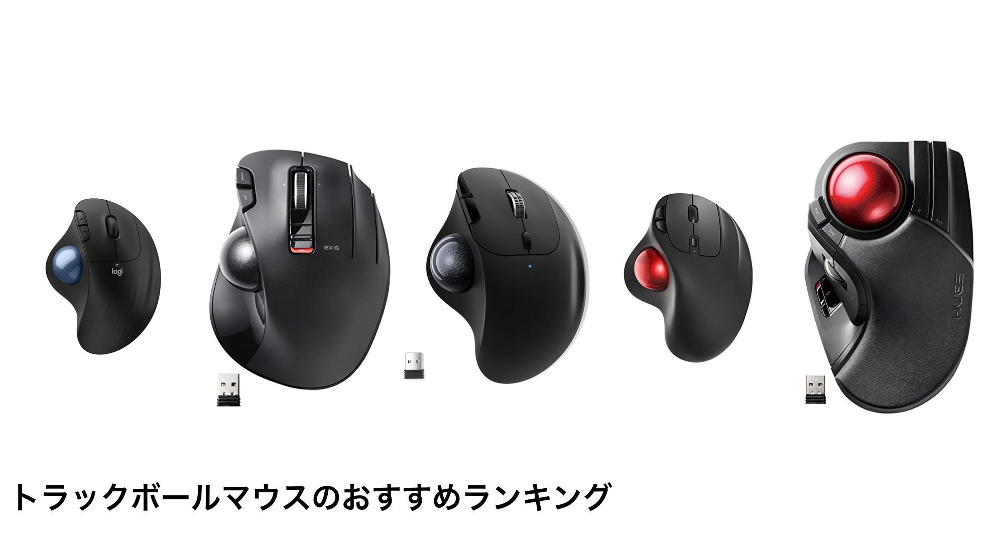 トラックボールマウスのおすすめランキング